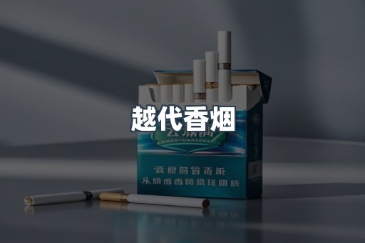 云霄香烟批发